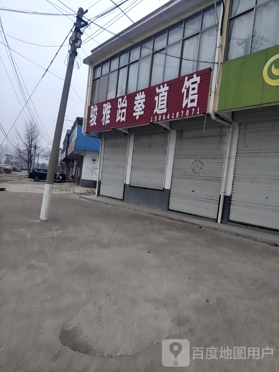 骏雅跆拳道管