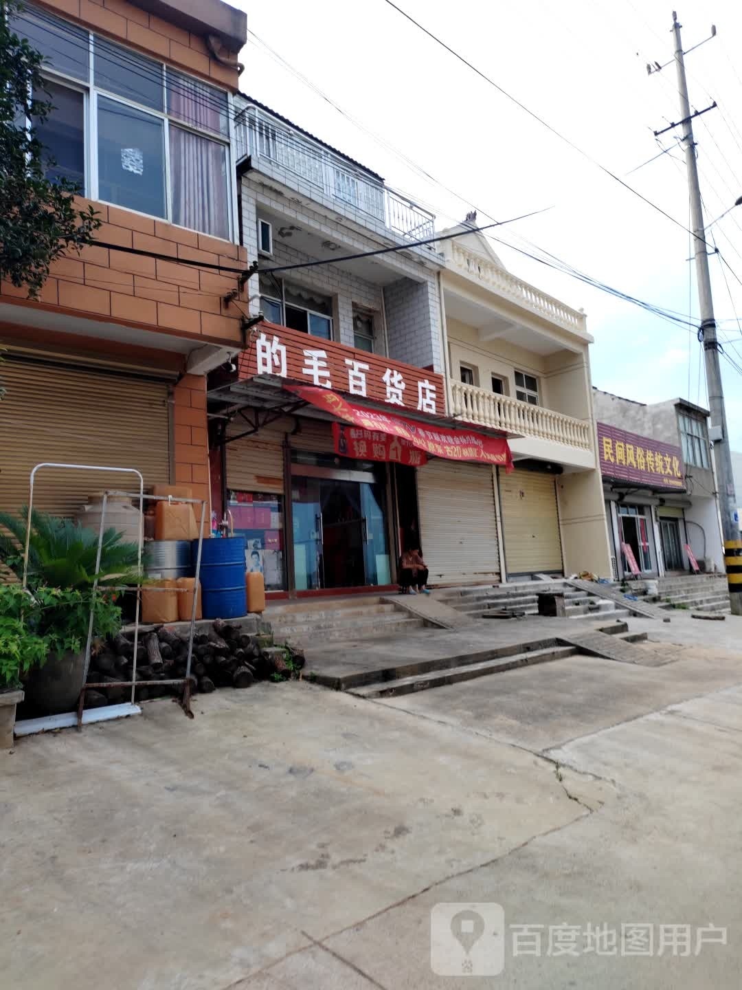 的毛百货店