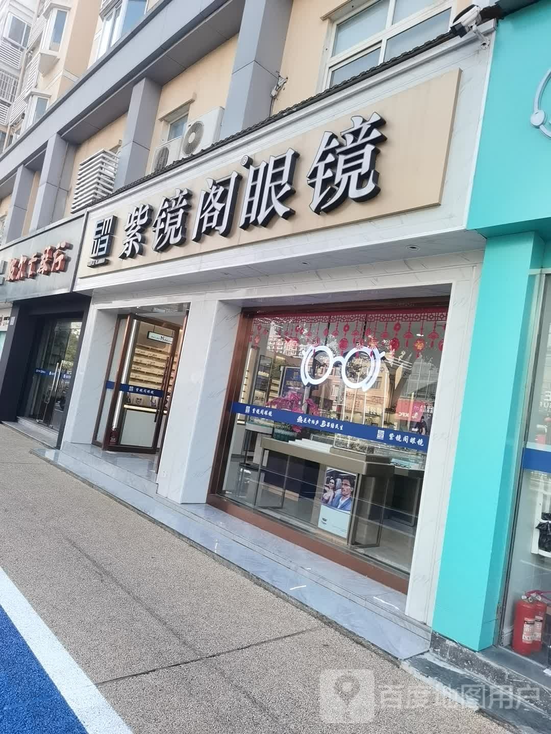 紫镜阁眼镜(春辉路店)