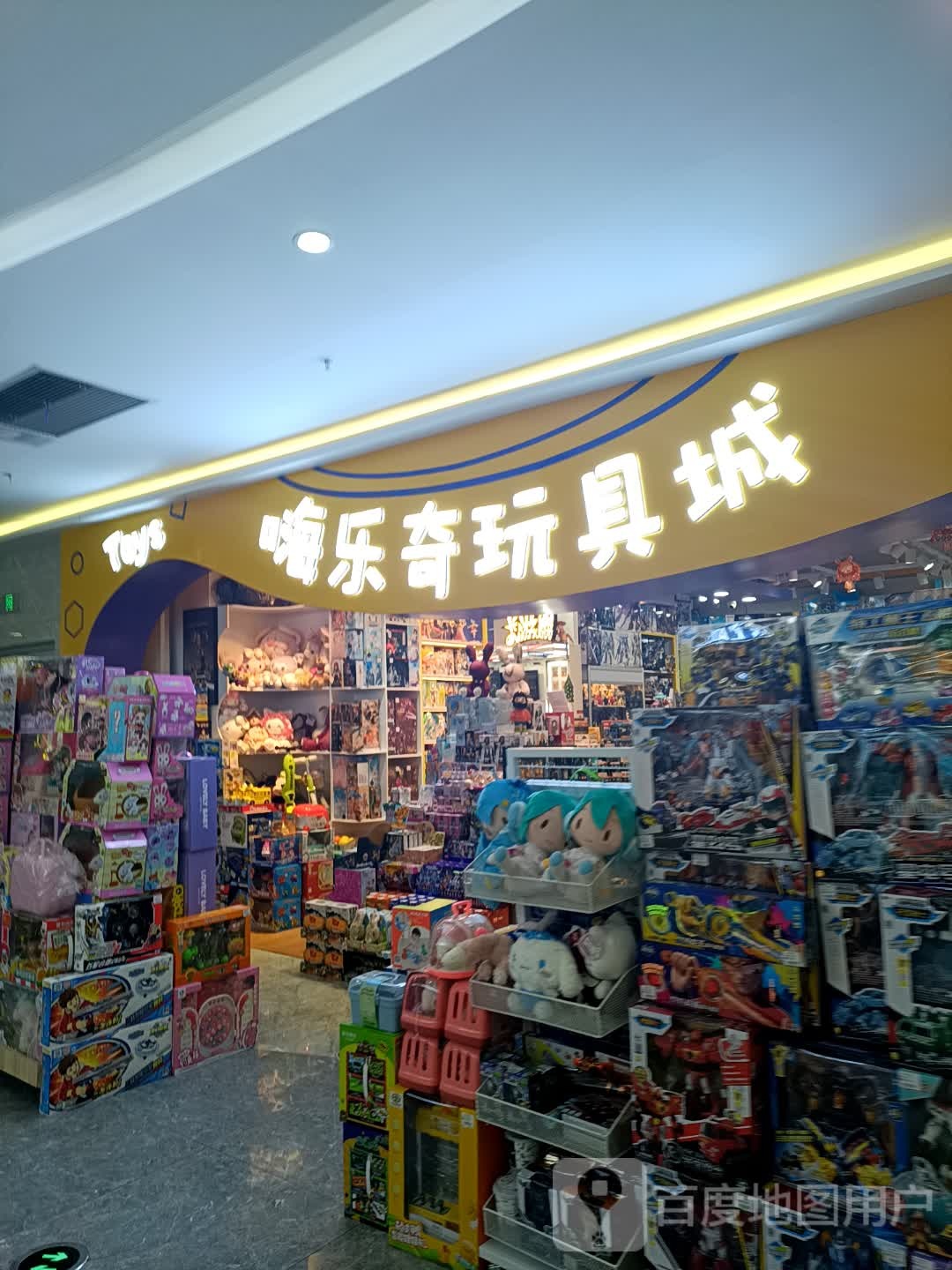 嗨乐崎玩具城(万星广场店)