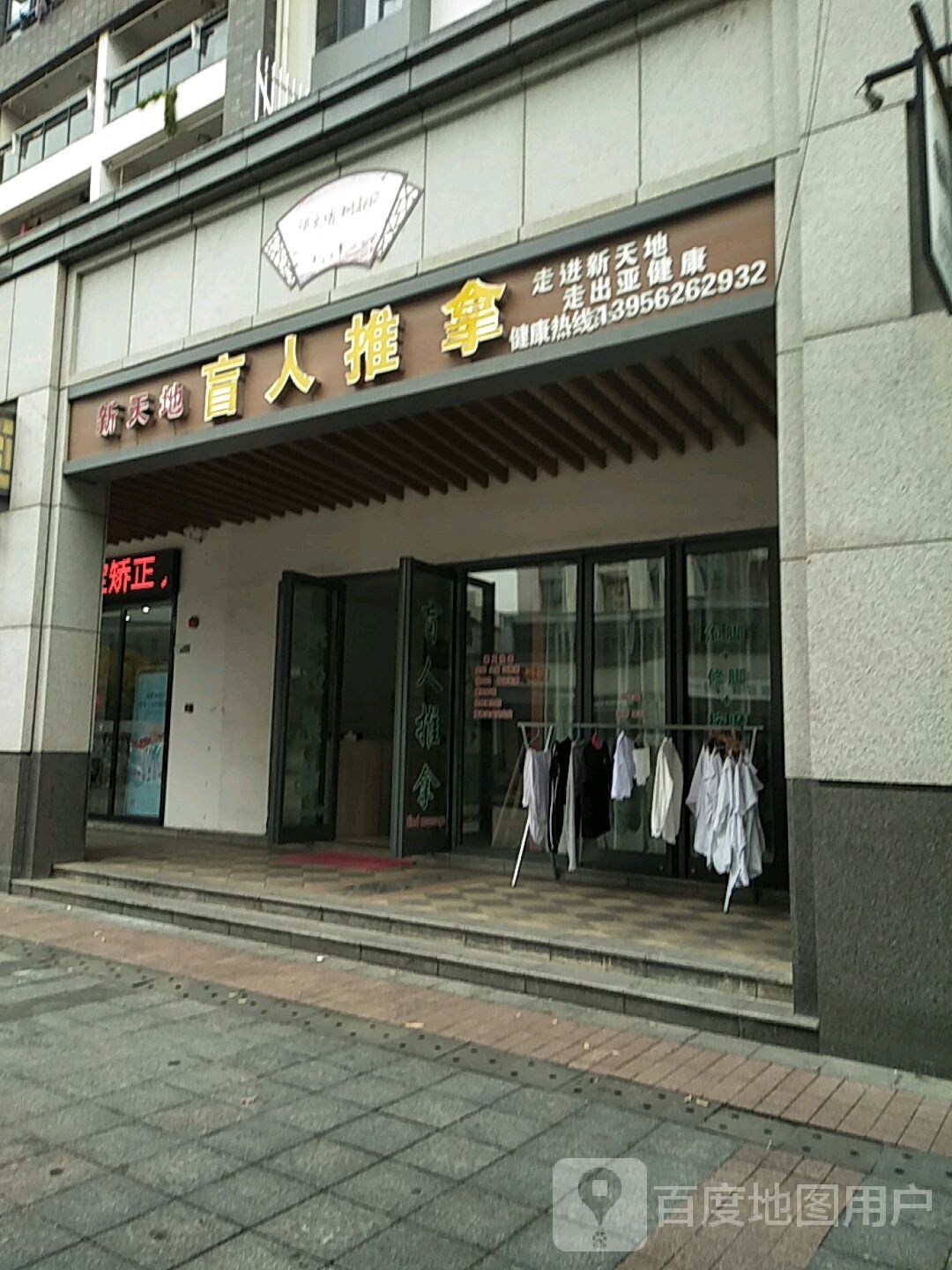 盲行推拿(黄山太平洋购物中心店)