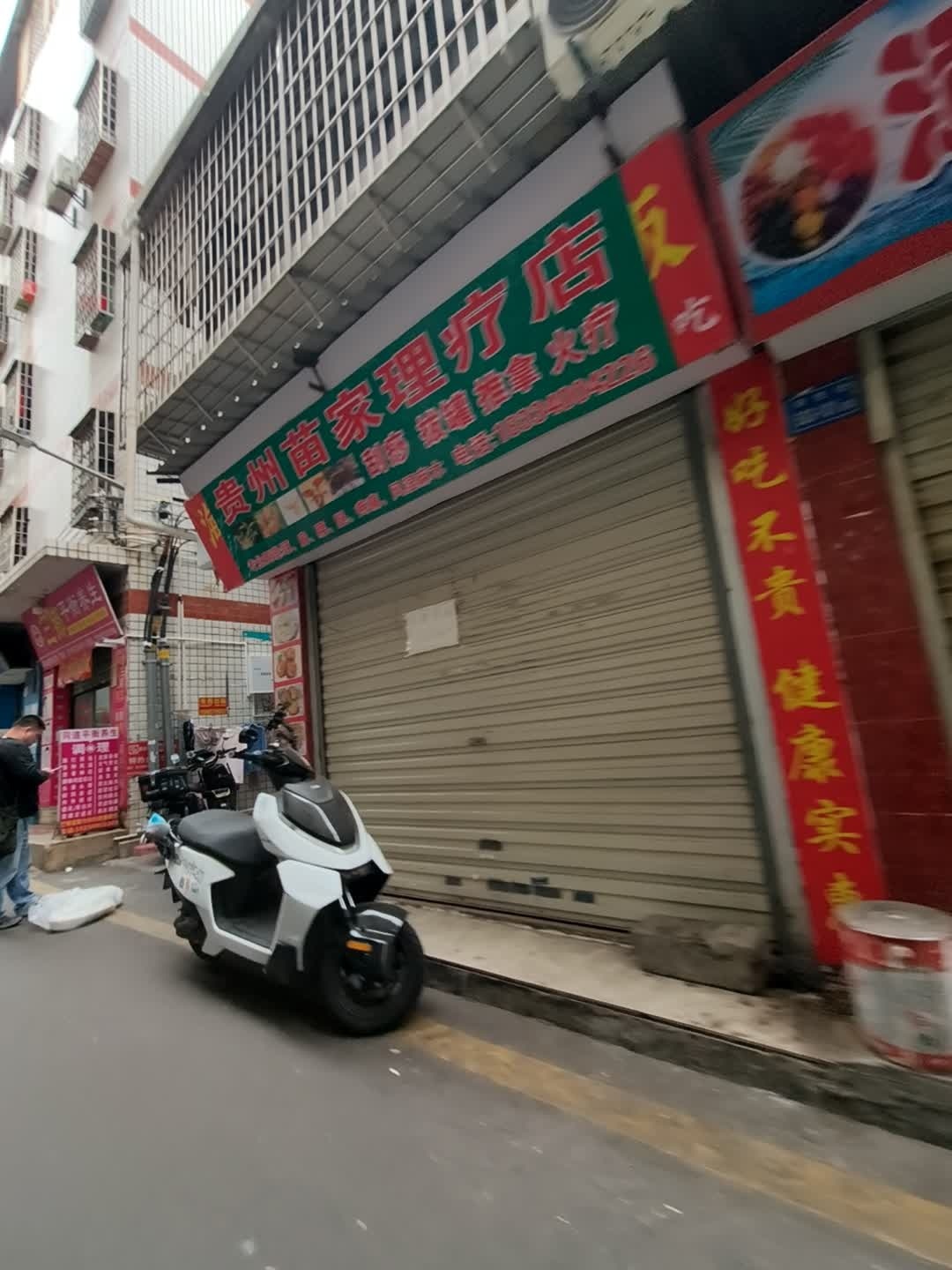 贵州苗家理疗店