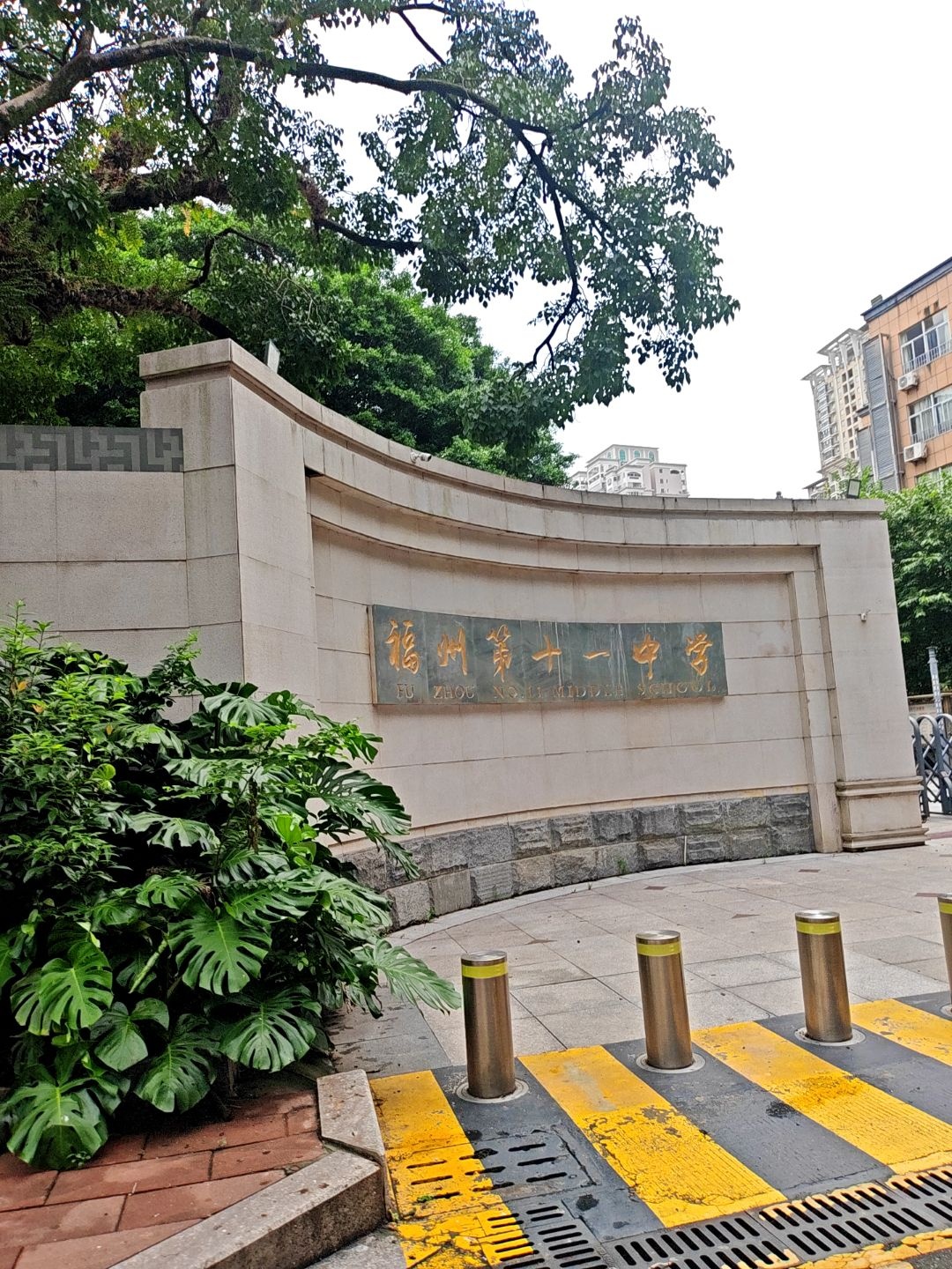 福建省福州第十一中学
