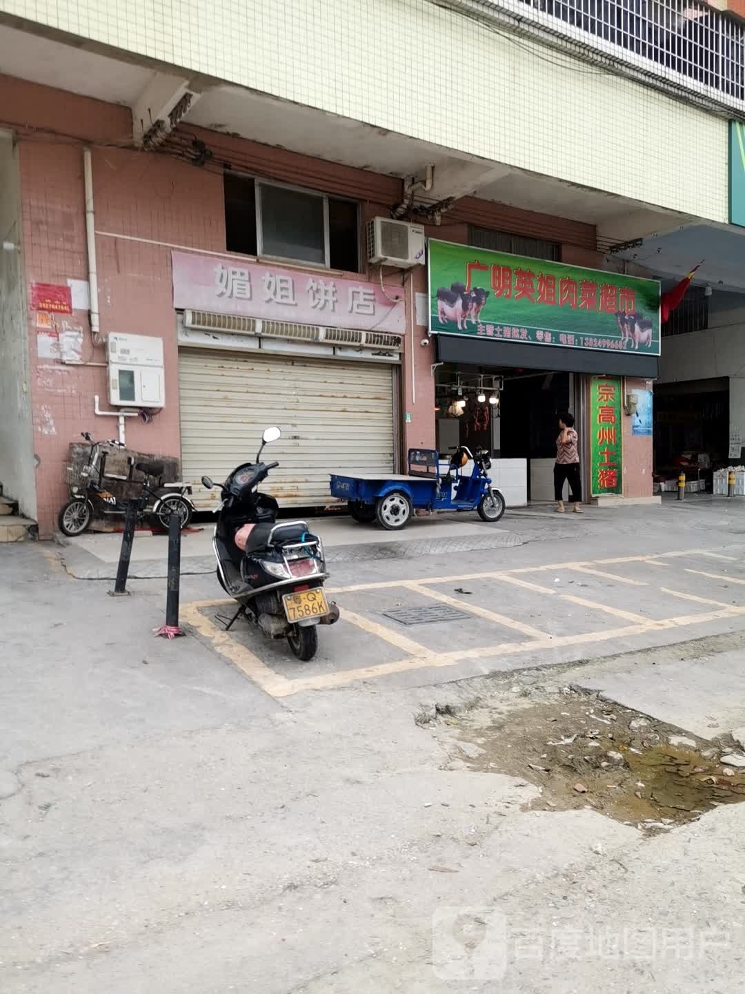 广明英姐肉菜超市