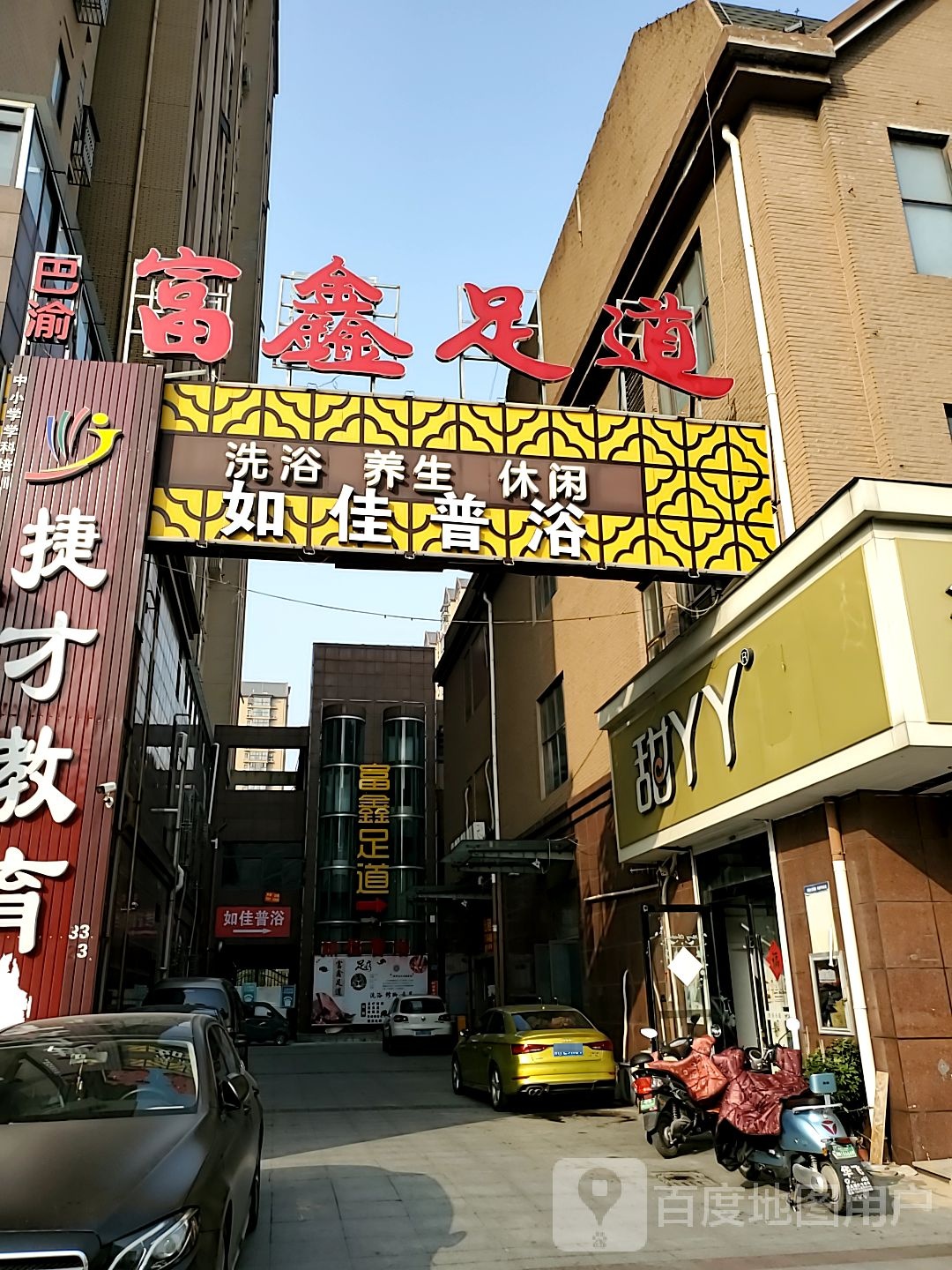 富鑫足道(蓝岳相府店)