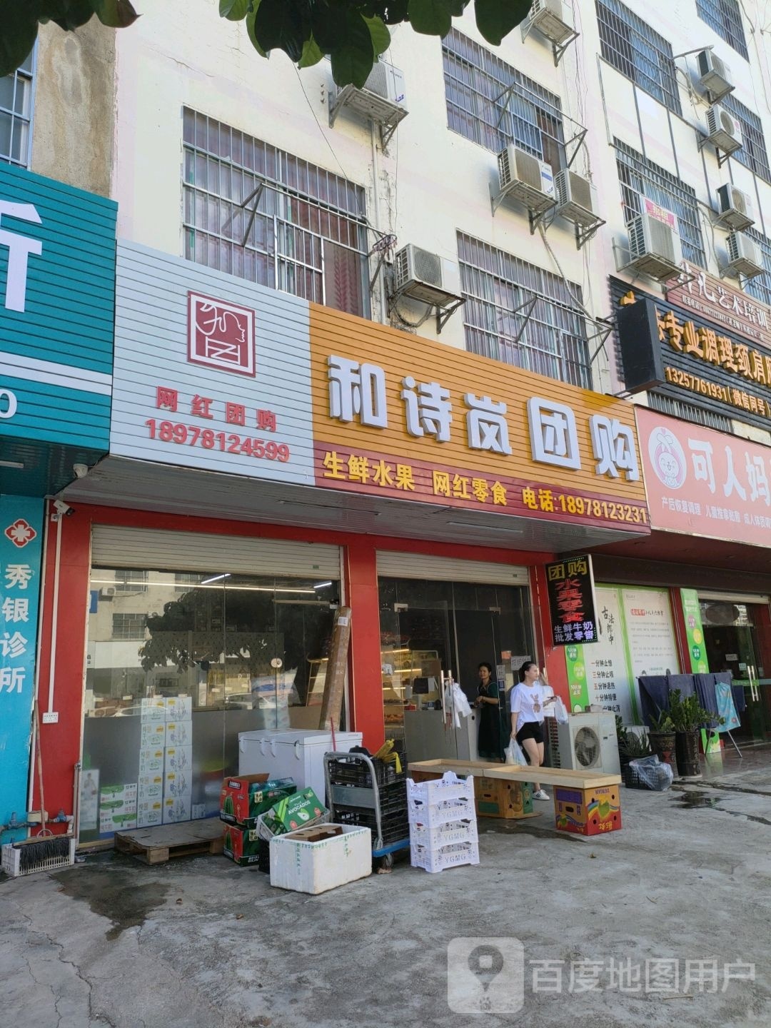 和诗岚团购水果店(丽江店)