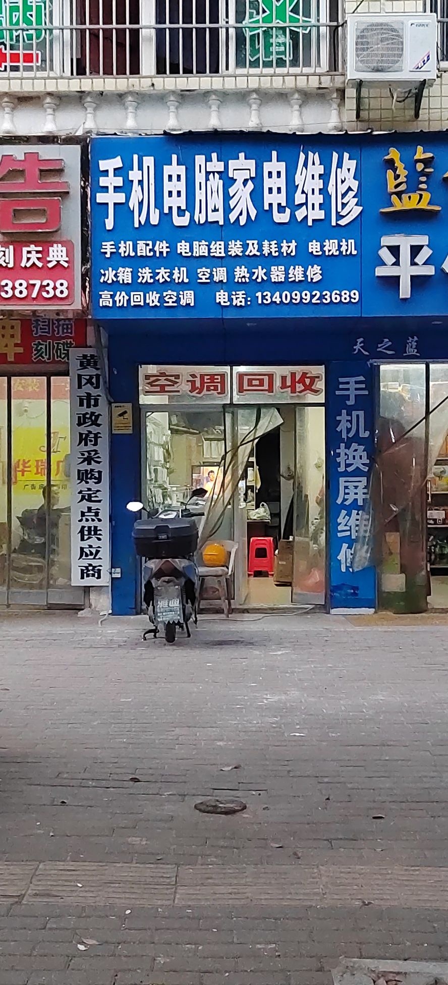 手机电脑家电维修(丰收大厦店)