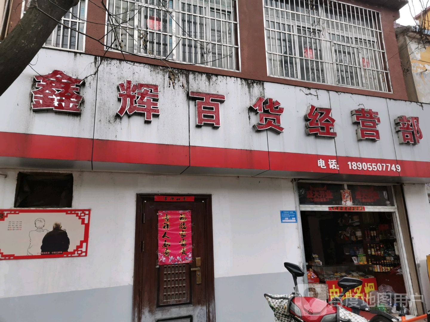 滁州市琅琊区鑫辉百货经营部(古马路店)