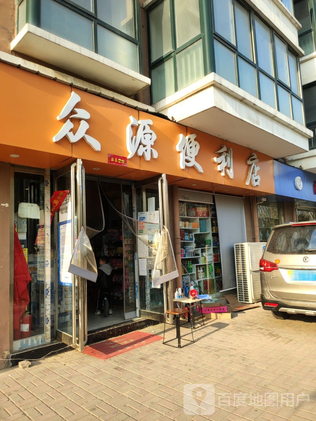 众源便利店(理想名城店)