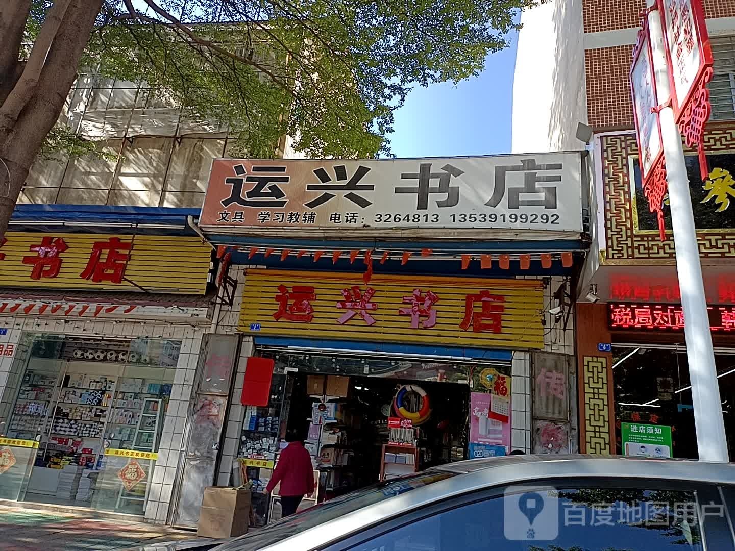 永兴书店