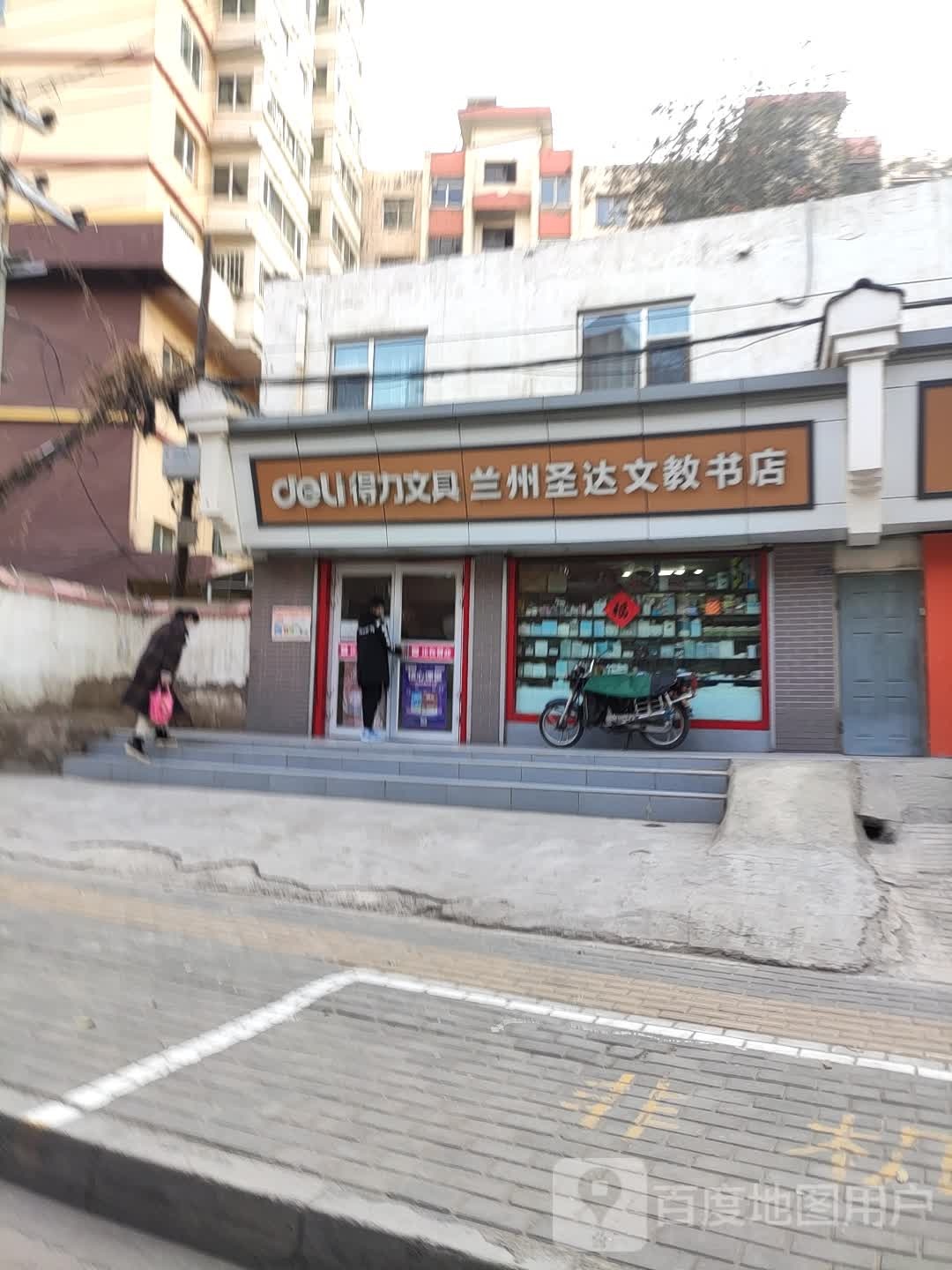 兰州圣达文教书店