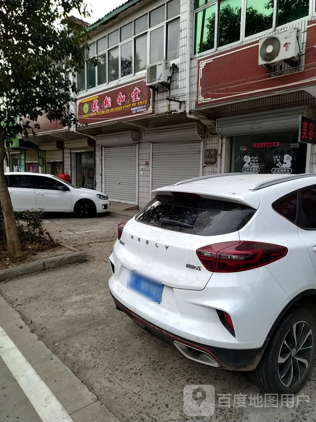 万相和堂