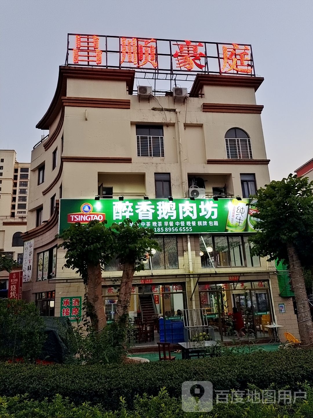 醉香鹅肉坊(昌顺豪庭店)