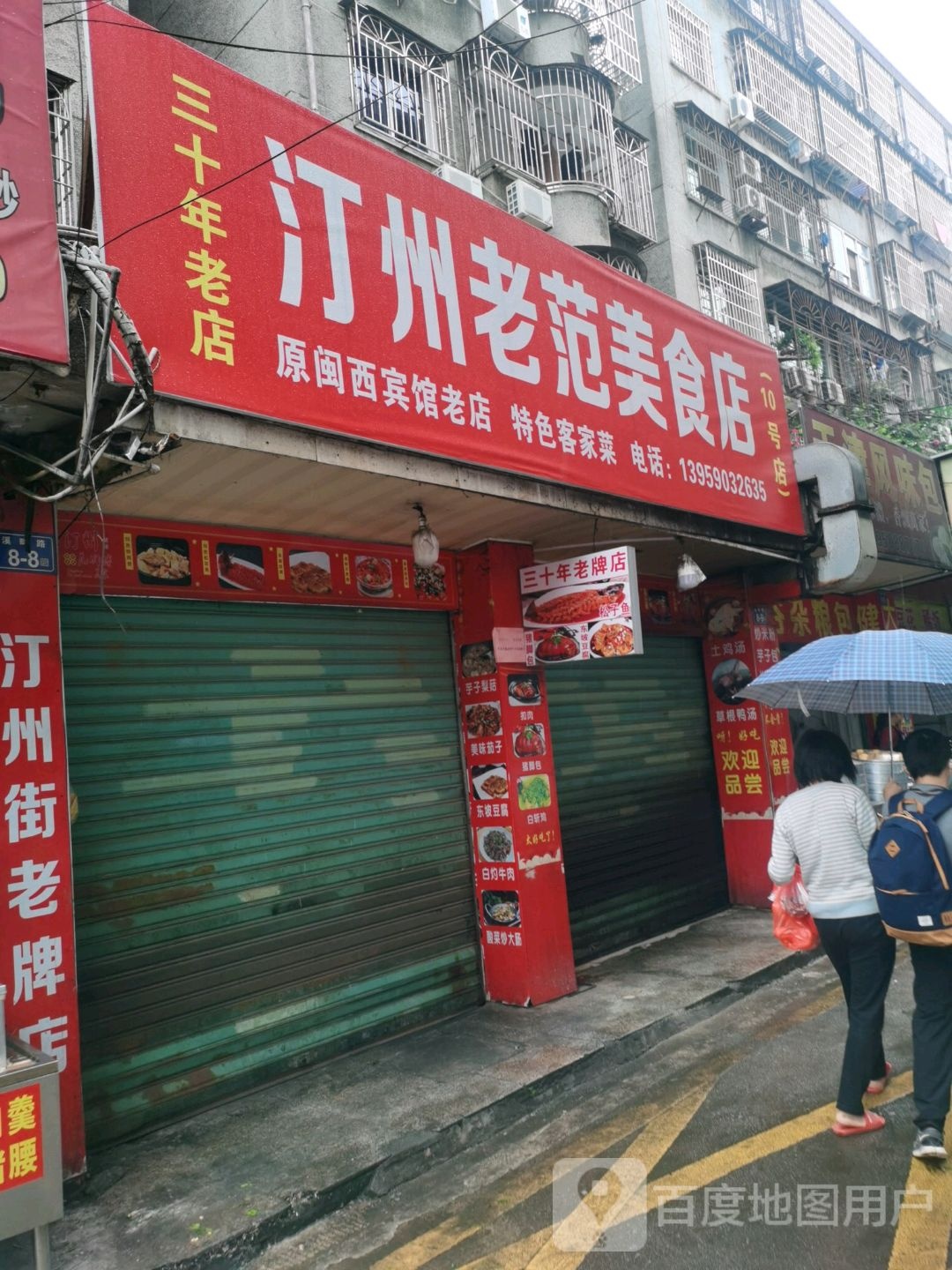 汀洲老范美食店