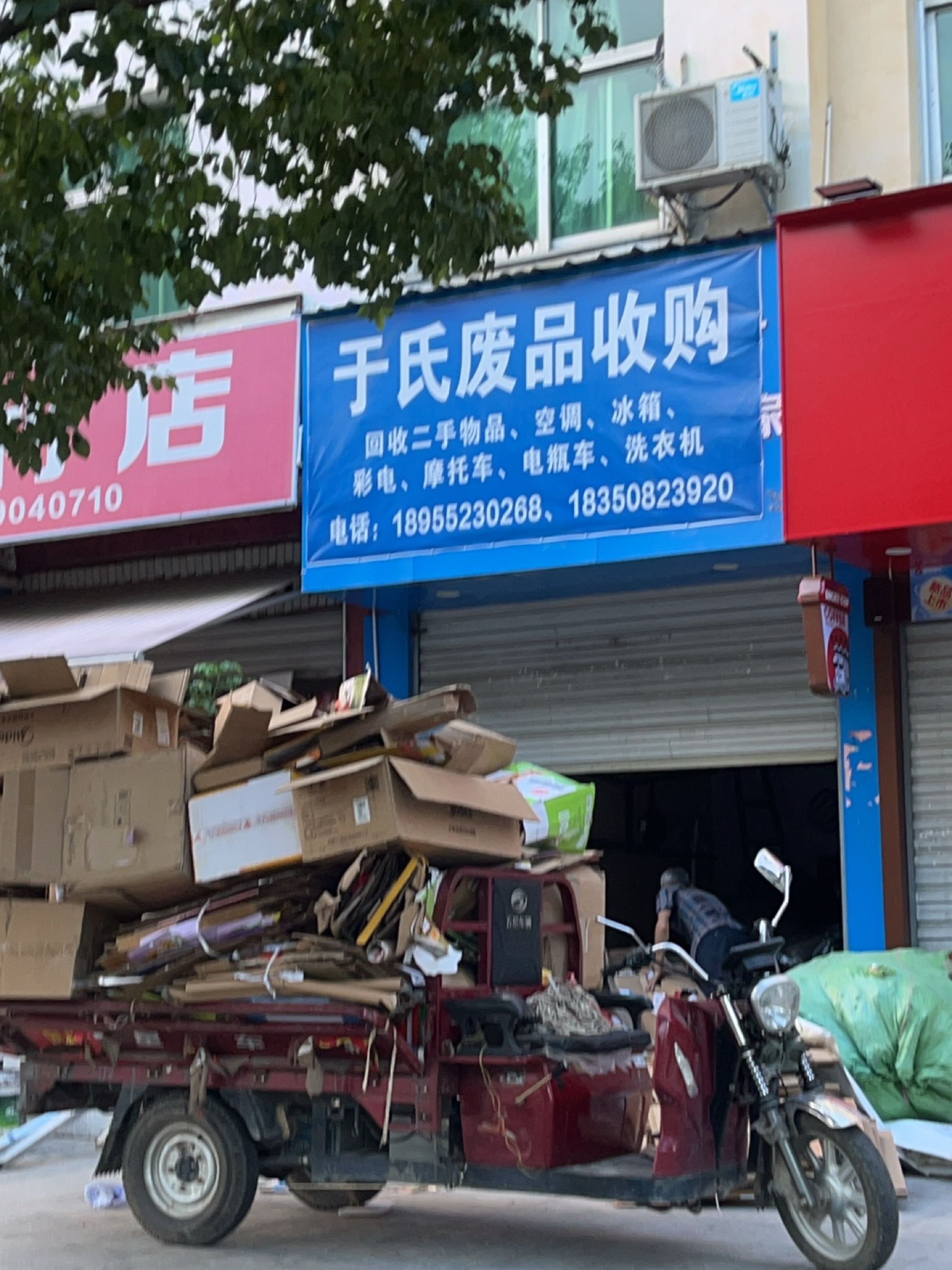于氏废品收购