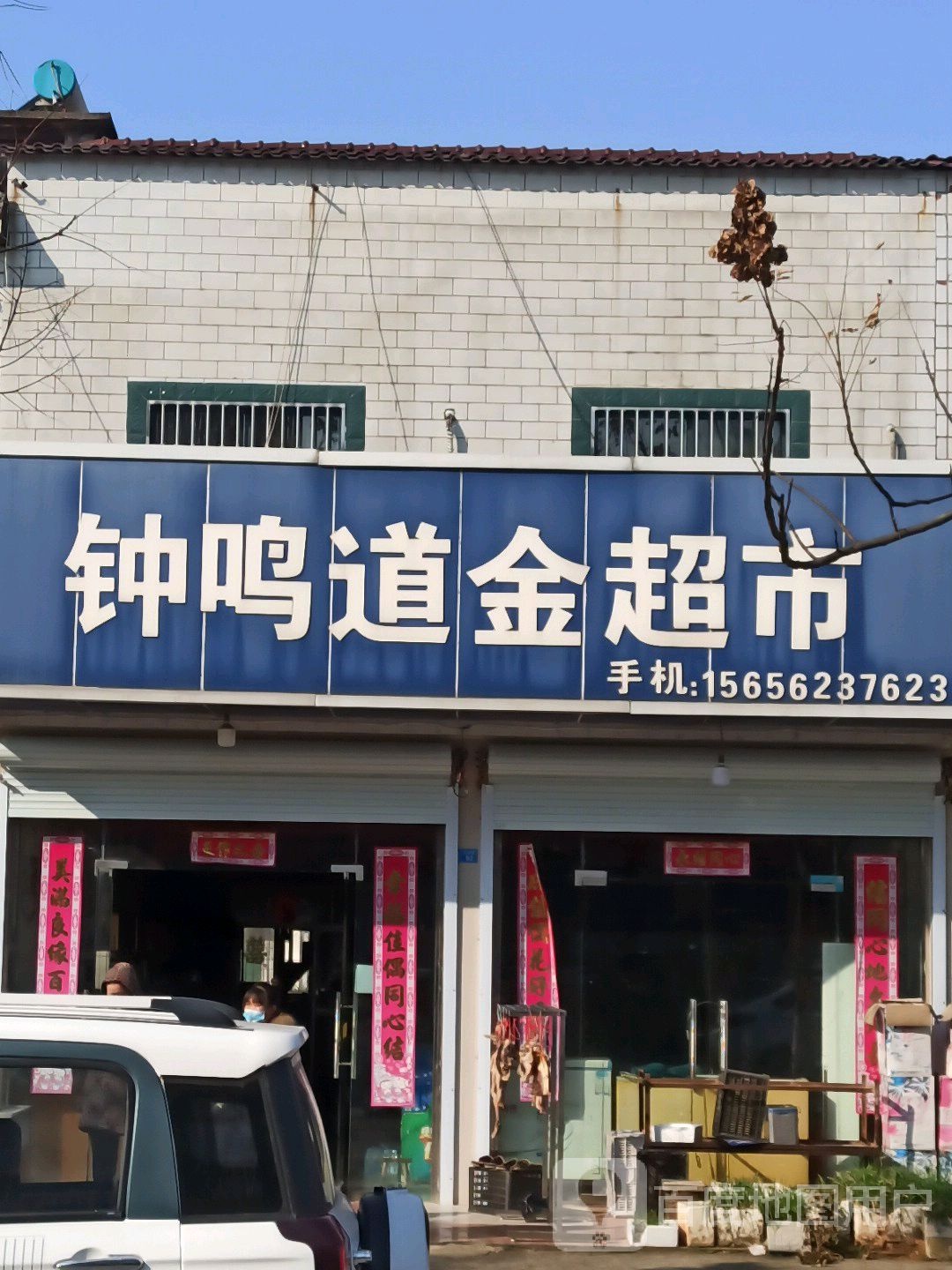 钟鸣道金超市