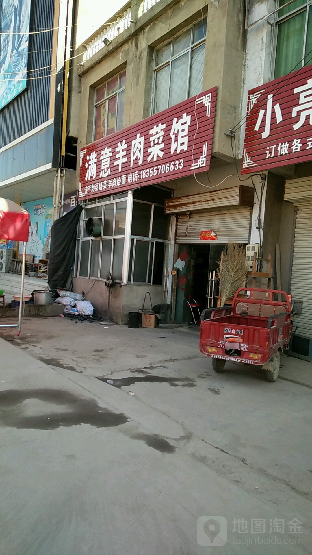 满意羊肉蔡馆