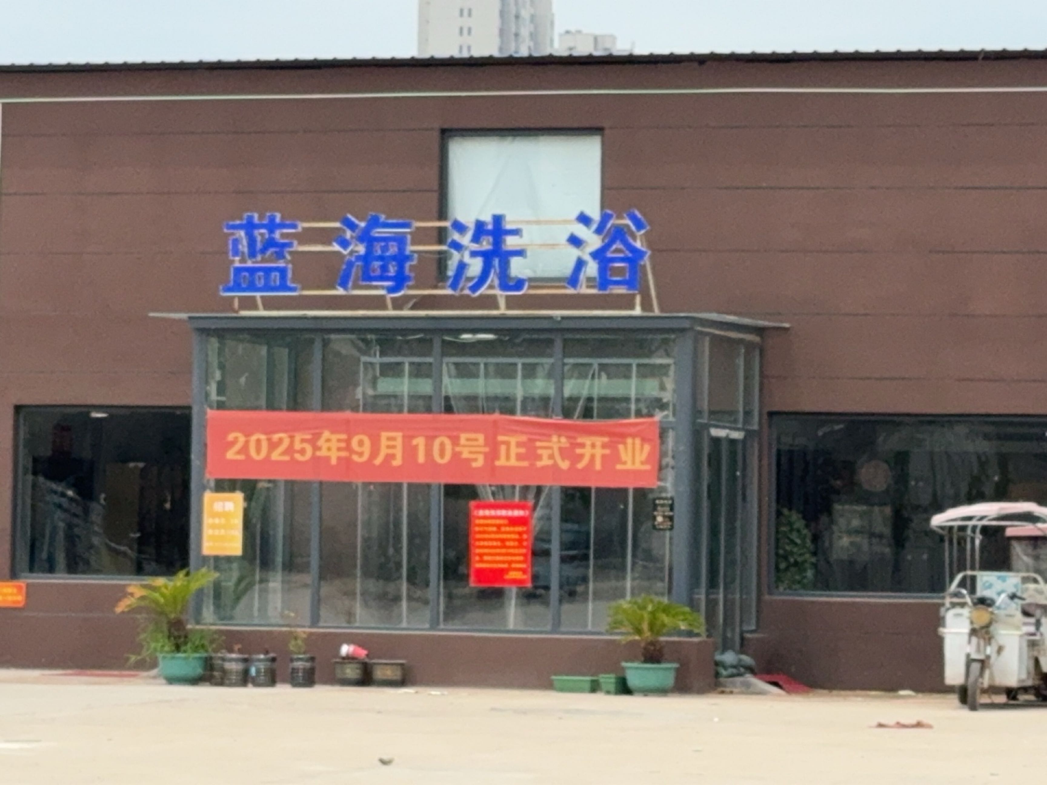 蓝海洗浴