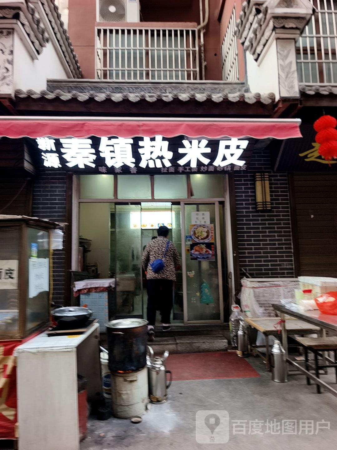 新源秦镇热米皮