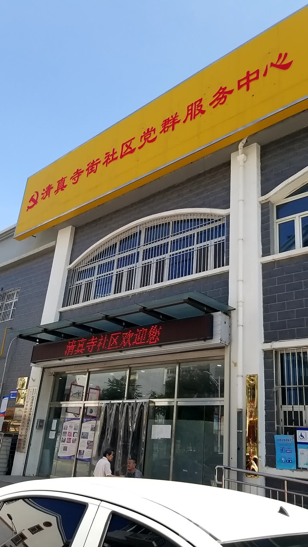 清真寺街社区