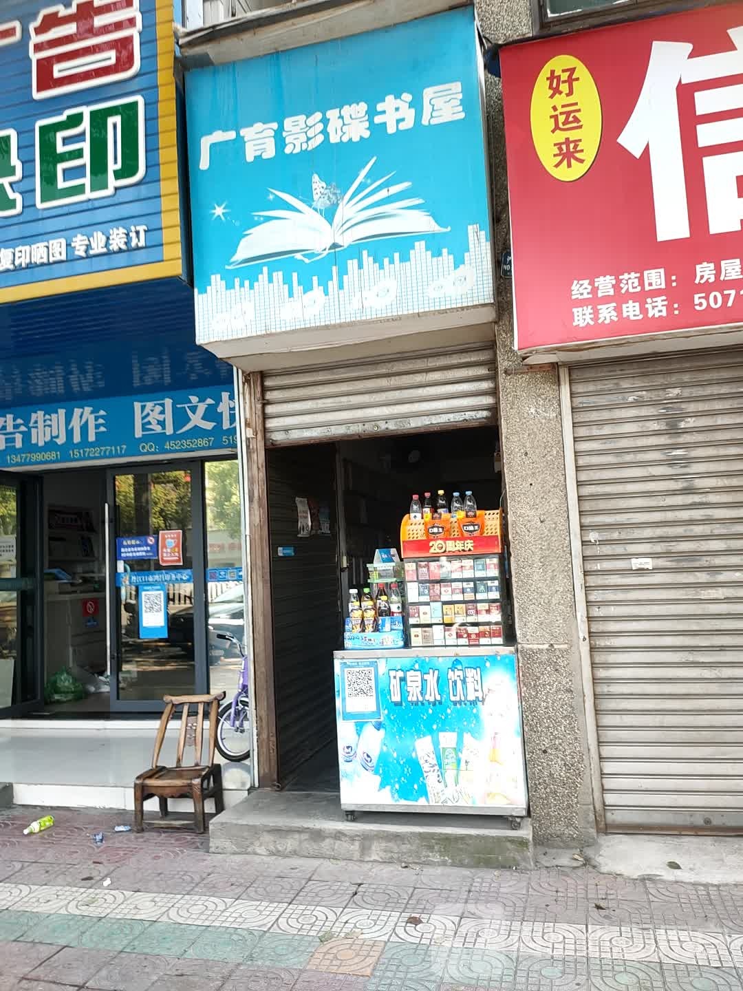 广育影碟书屋