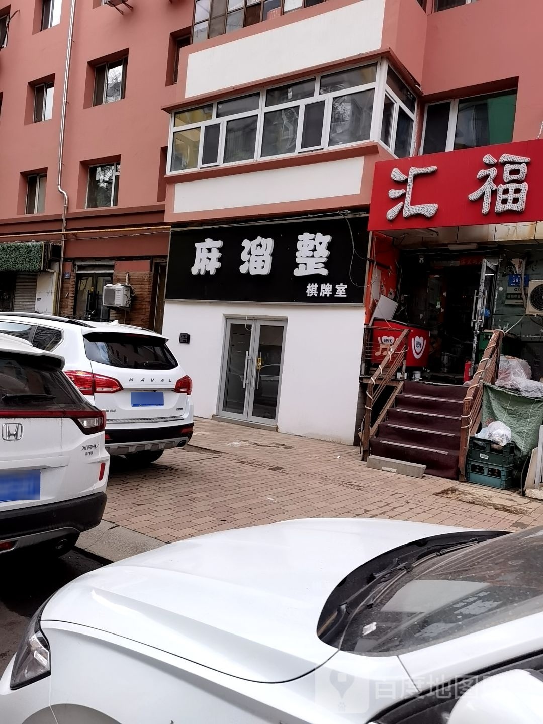 麻溜整棋牌室