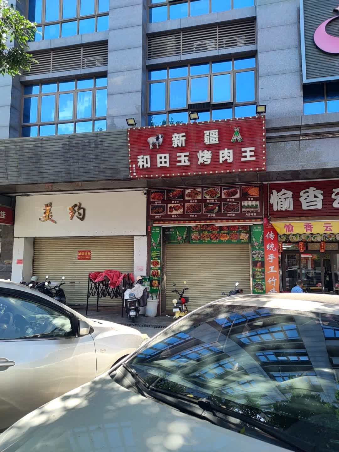 新疆和田玉烤肉王(金山路店)