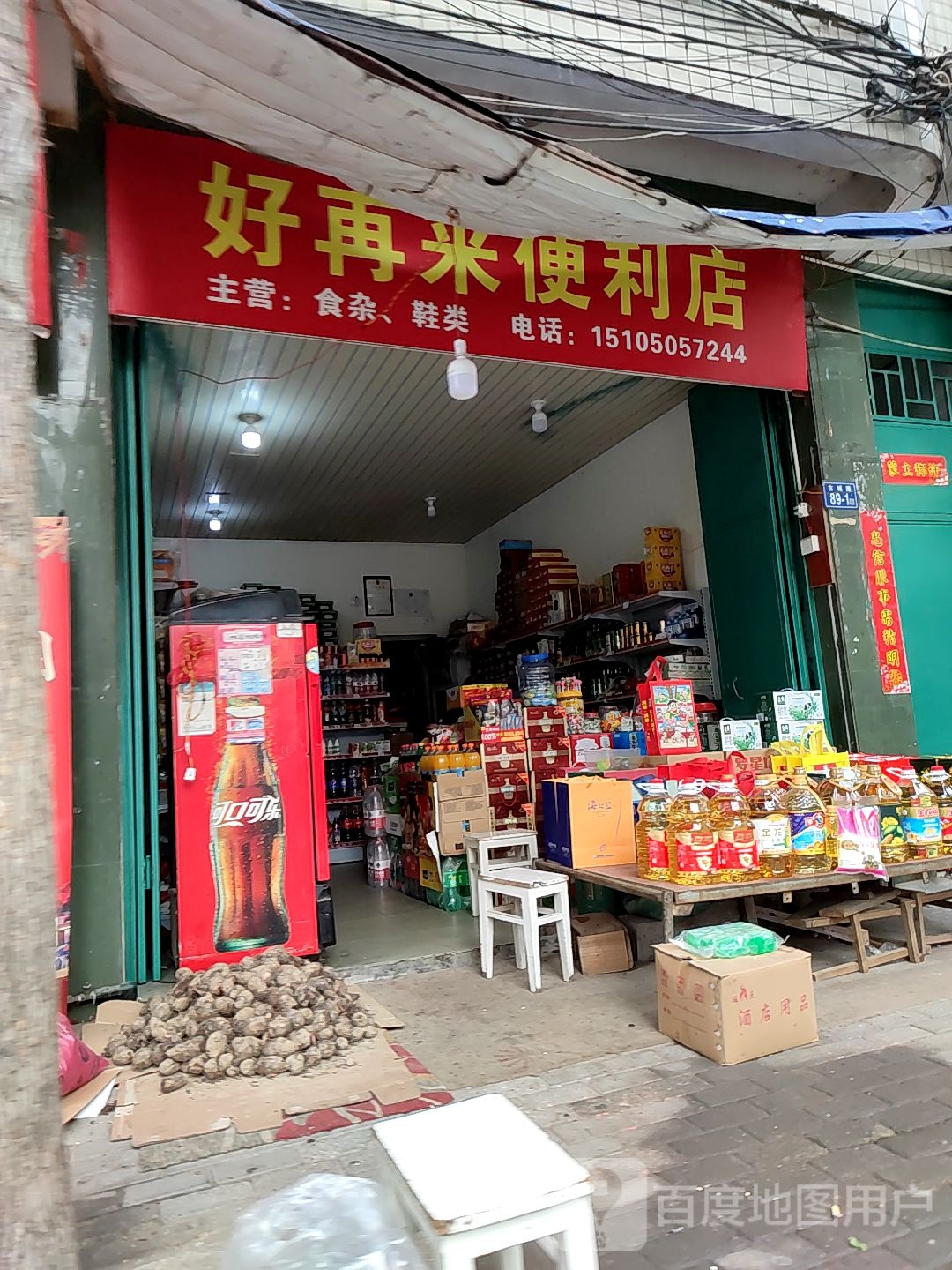 好再来便利店(古城路店)