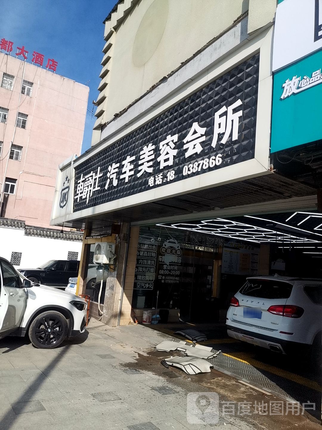 车爵士汽车美容会所(通站路店)