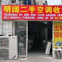 明阔二手空调收售