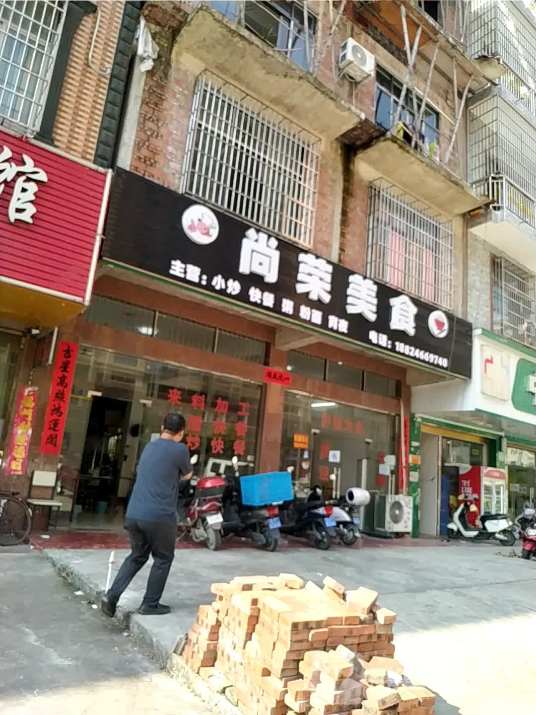 尚荣美食