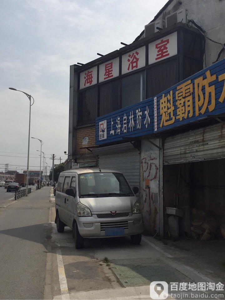 海星浴室