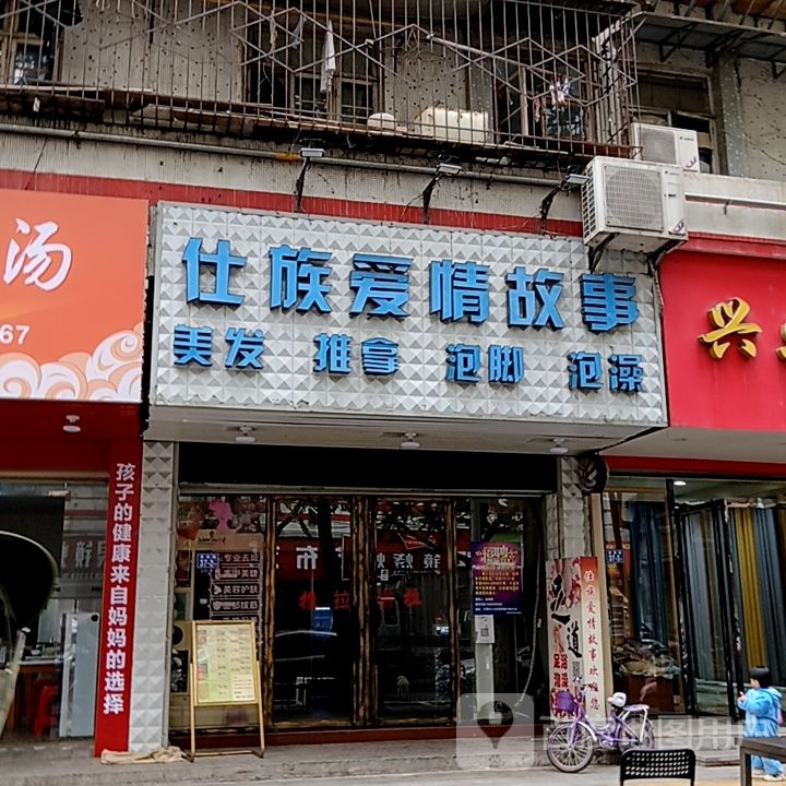 仕族爱情故事美发推拿(夏商百货三元街店)