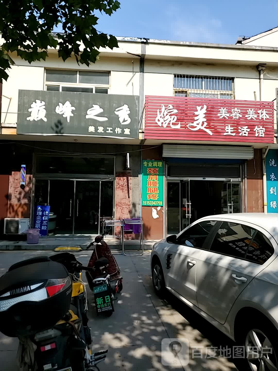 婉美美容美体生活馆
