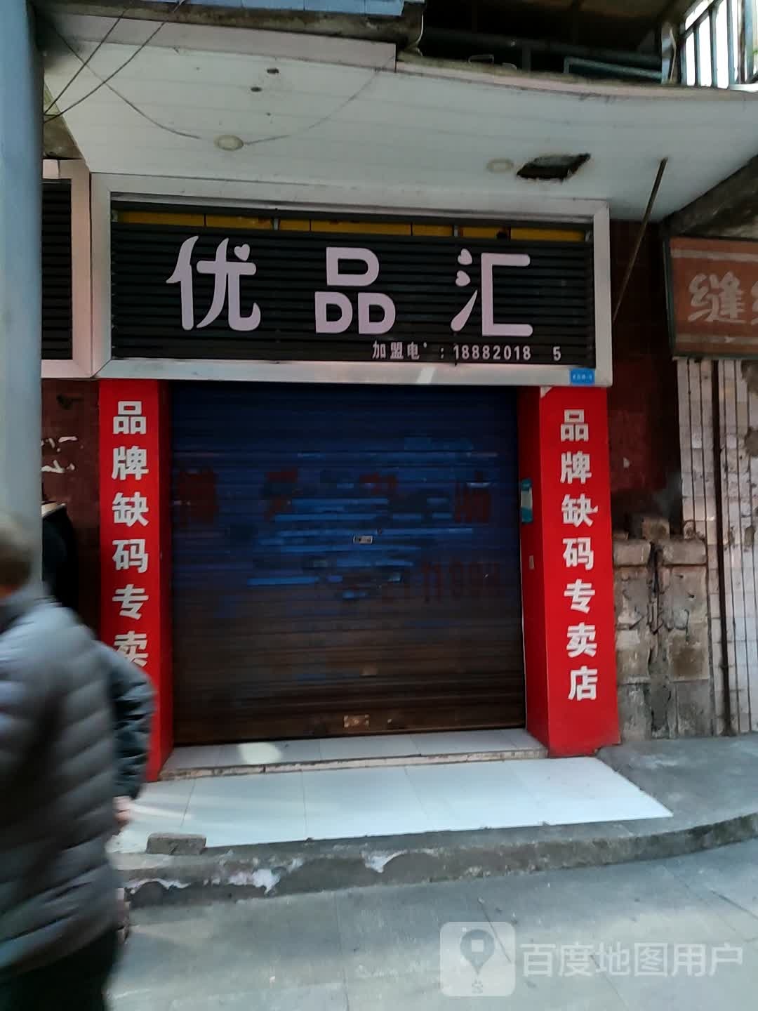 优盟汇(火车站路店)