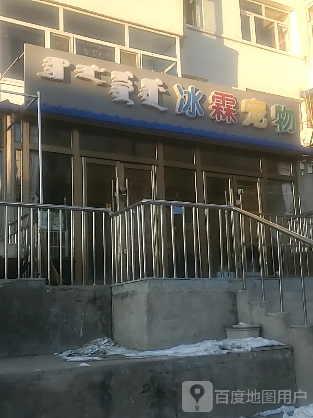 冰霖宠物店