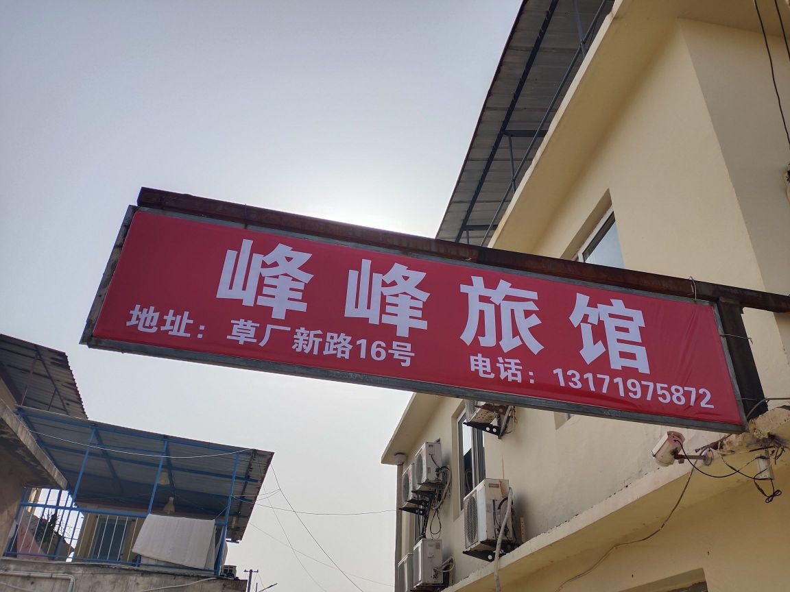 峰峰旅馆