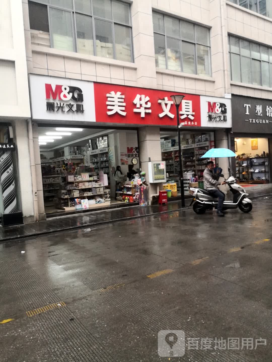 美华文具