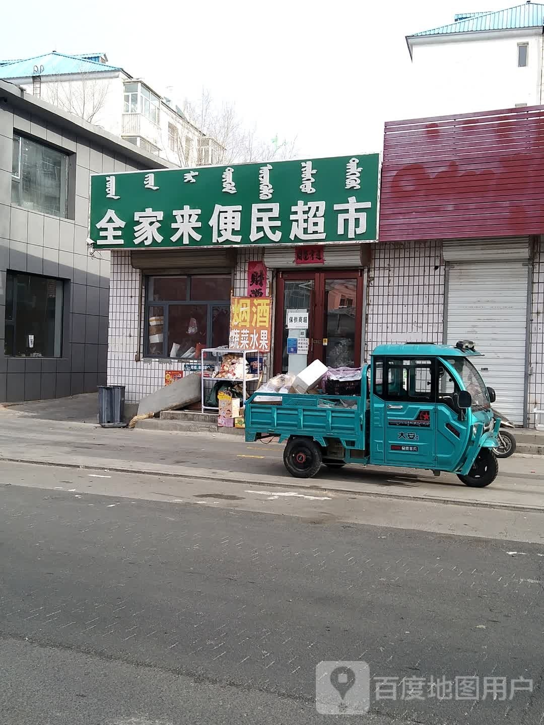 全家来便民超市