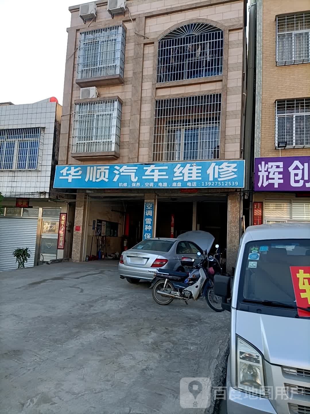 华顺汽车维修