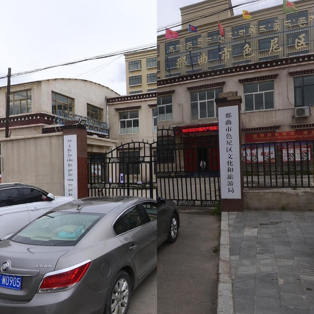 那曲市色尼区文化和旅游局