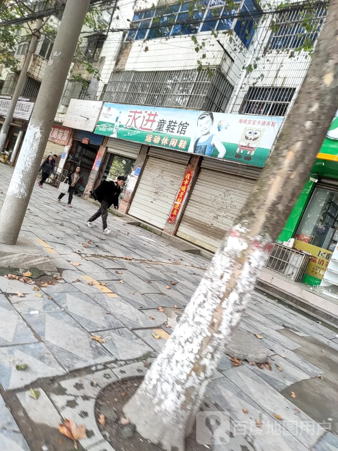 项城市求进童鞋馆