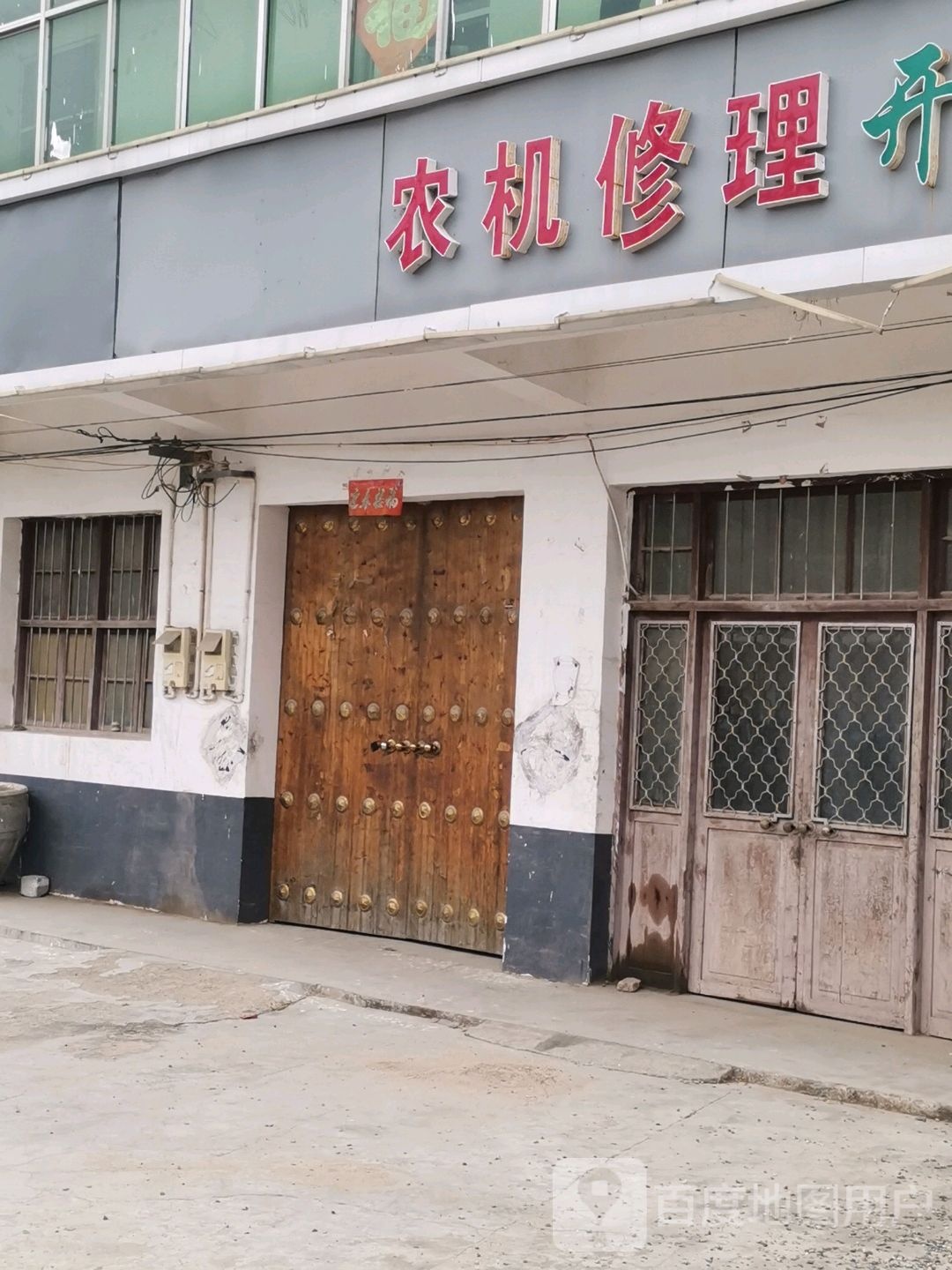 农机修理