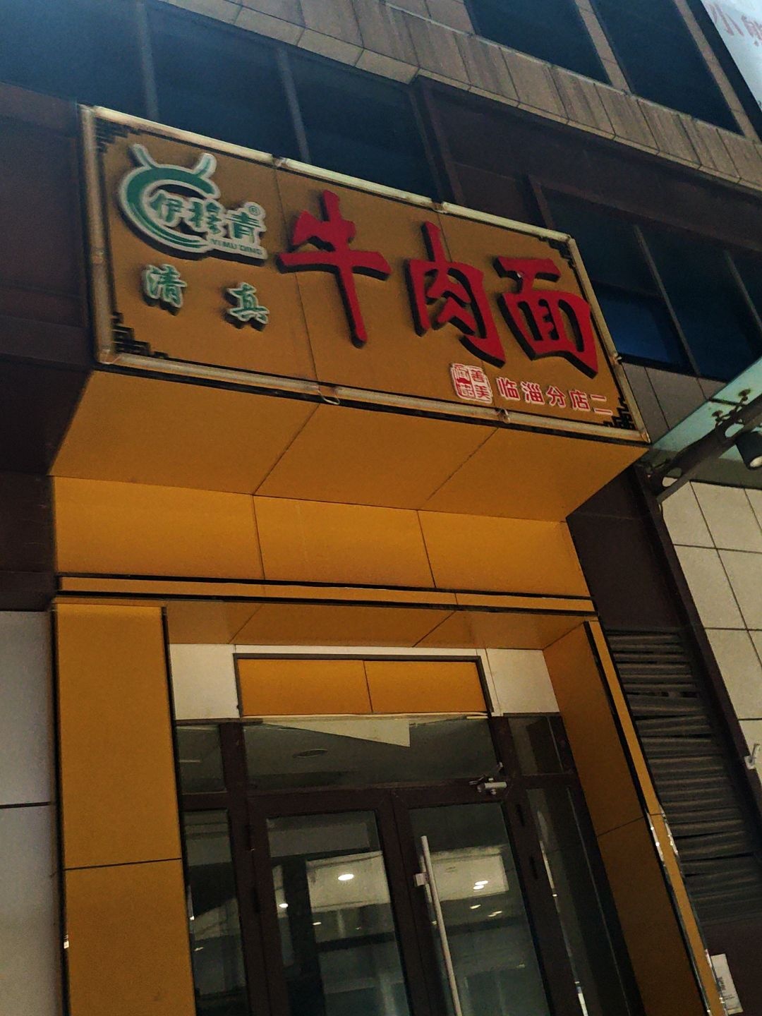 伊穆青清真牛肉面(泰东生活广场店)