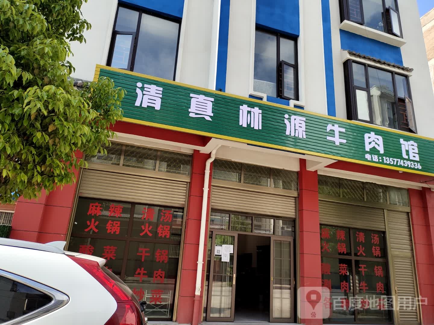 清真林源牛肉馆