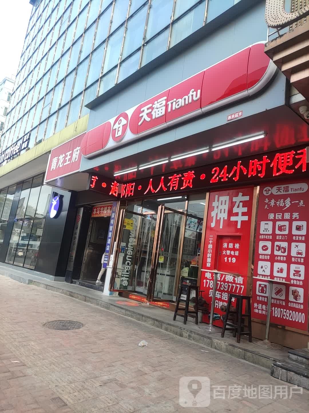 田福