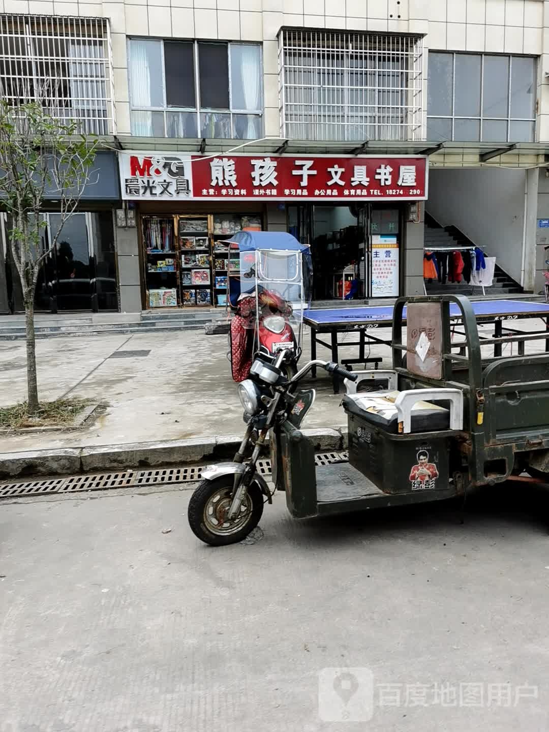 熊海子文具书屋