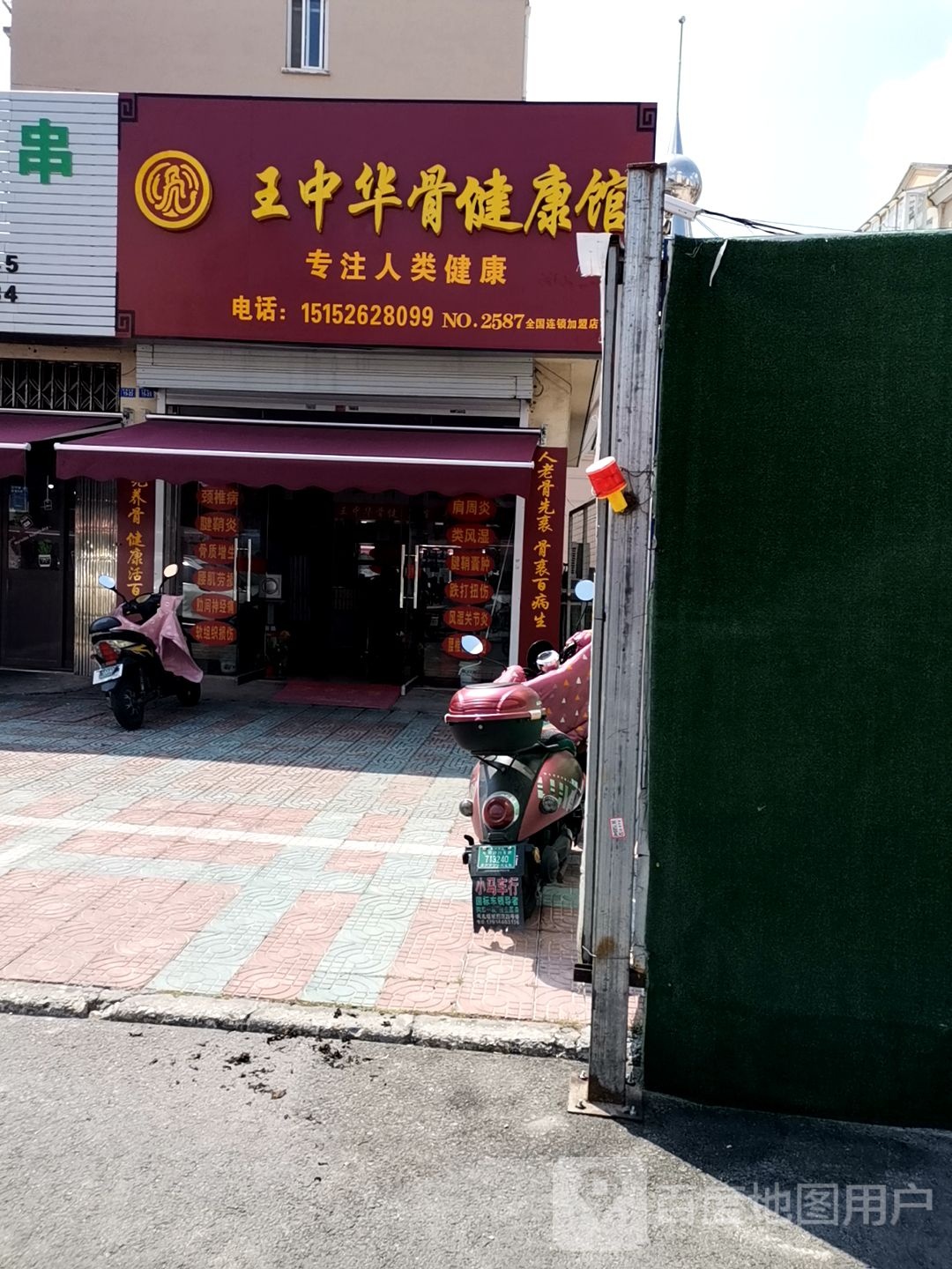 王中华骨健康馆(蒲田路店)