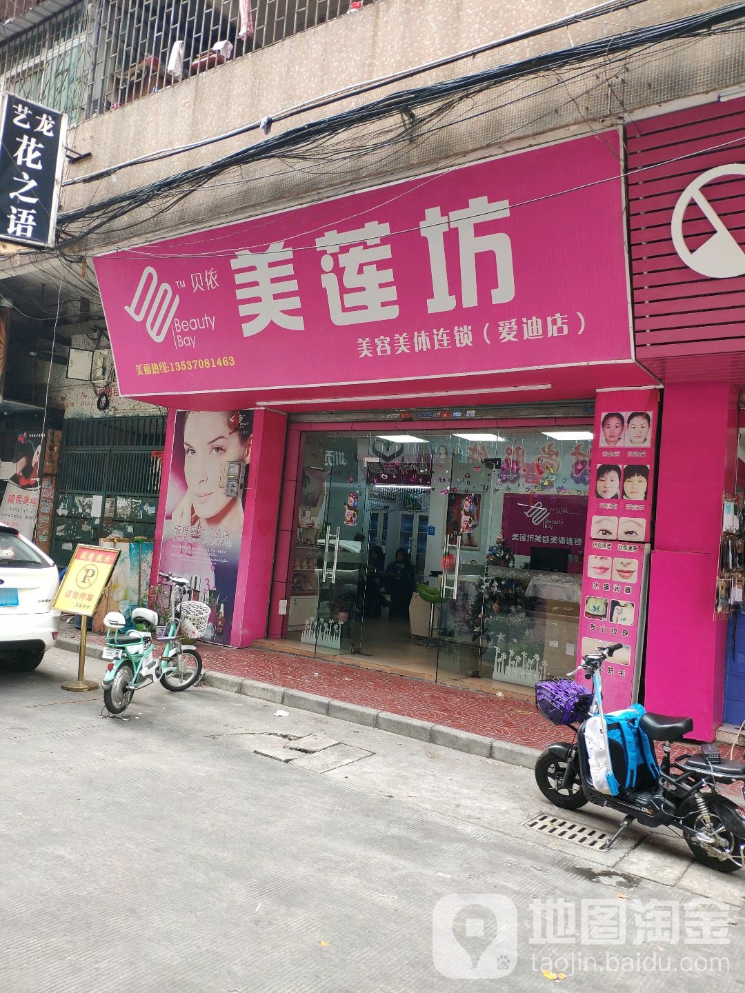 美莲坊美容美体(爱迪店)
