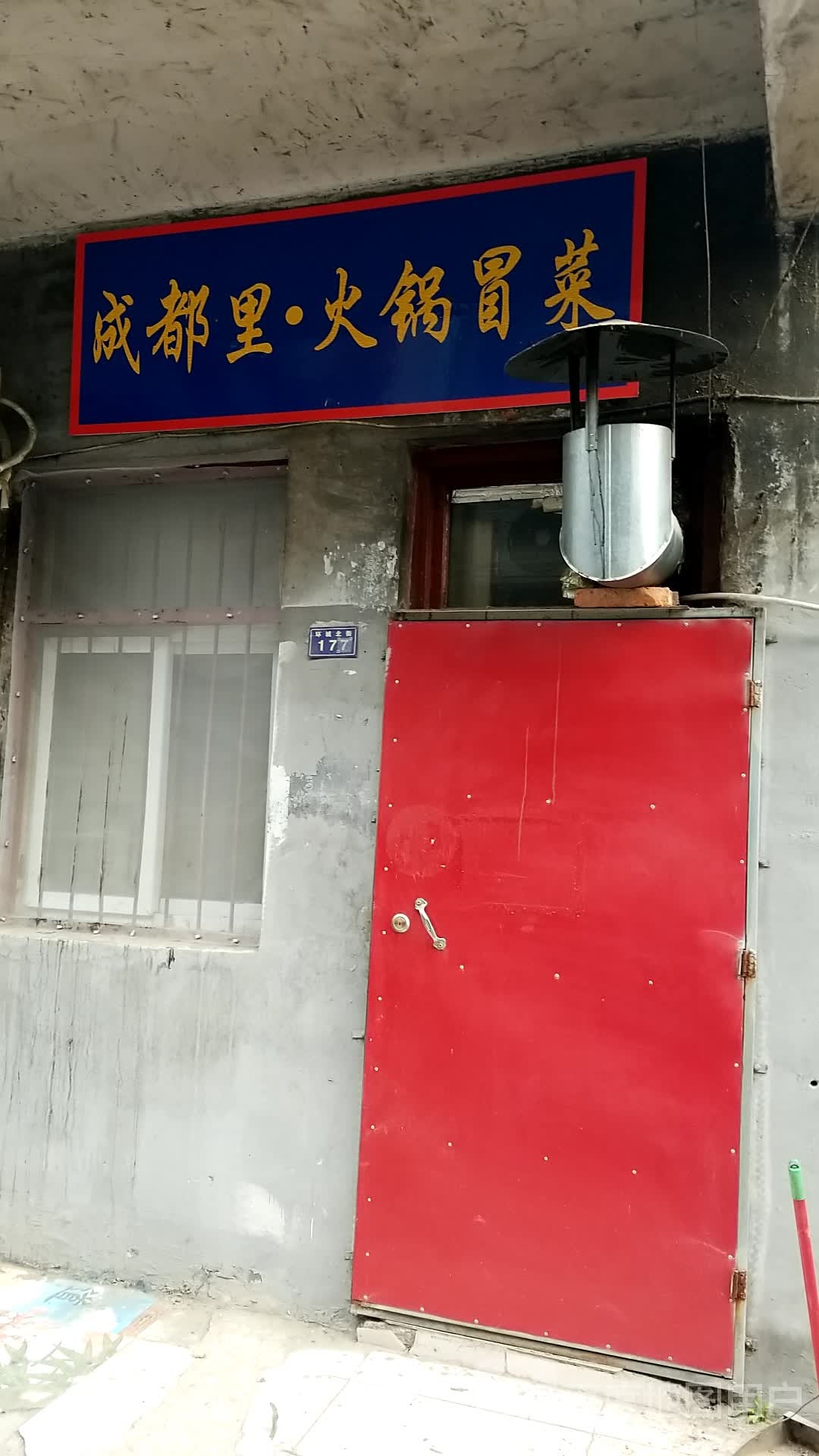 成都丽火锅冒菜